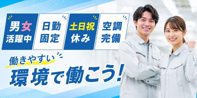 製造未経験者も大歓迎です!
当社スタッフ多数活躍中の職場で安心です♪
社員登用実績も多数!