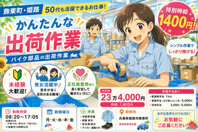 【飾東町・姫路】かんたんな出荷作業◆50代も活躍できるお仕事◆バイク部品の出荷作業