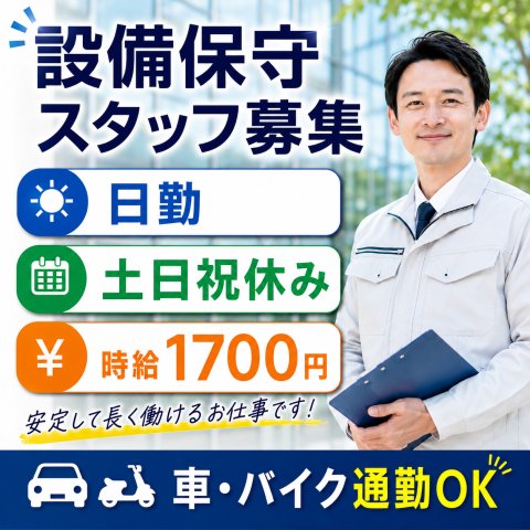 建物管理経験者歓迎！資格を活かしませんか！長期のお仕事で安心♪