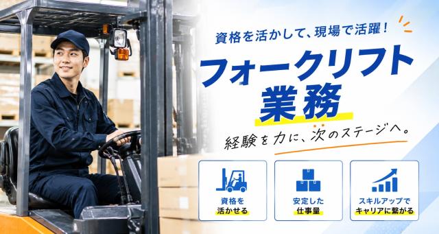 NEW！フォークリフト◆9時スタートOK◆土日祝休み◆前払いOK！梱包作業