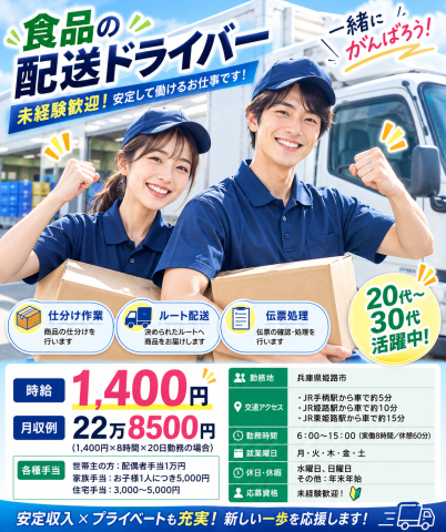 【オススメPoint☆】
姫路市〜たつの市の配送です!
まずはお気軽にご応募下さい☆