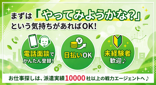 ★未経験者大歓迎です！

★難しい作業はありません

★公共交通機関 or 車通勤　選べます

★うれしい土・日・祝休み

★お友達と一緒でお仕事できます♪