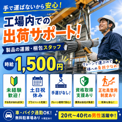 【資格取得支援あり】高時給で機械を使ったシンプル運搬・梱包作業工場内出荷作業スタッフ（鉄筋の運搬・梱包）