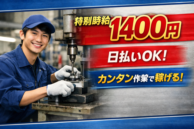 【平野区】未経験歓迎！高時給1,400円◎土日祝休み♪金属製品の加工補助スタッフ募集！製造補助