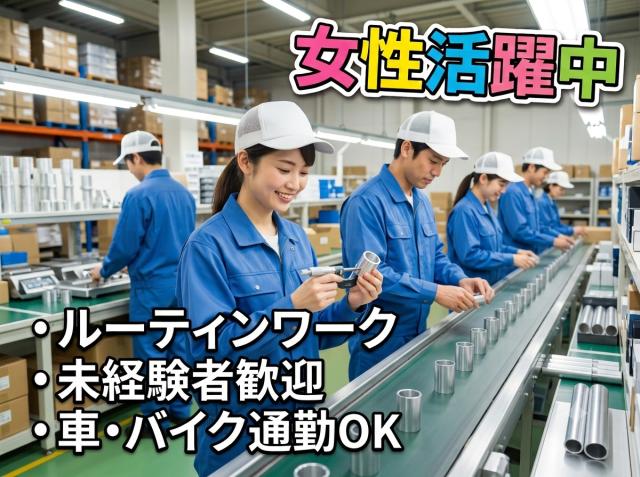【三芳町】長期安定の職場◆空調完備で働きやすい環境◆時給1,312円
