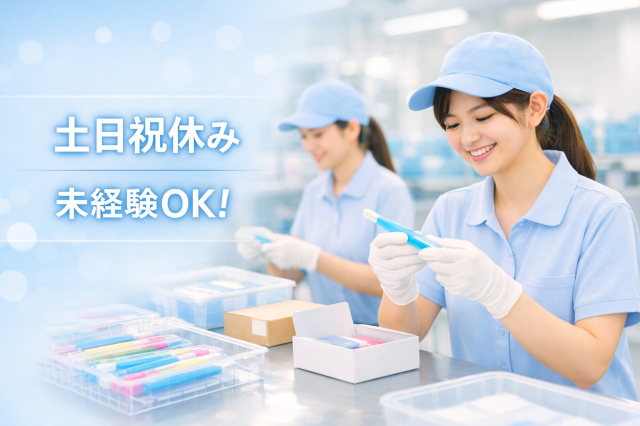 清潔な工場でコツコツ軽作業♪
歯ブラシの包装・検品で、安定して長く働ける環境です。