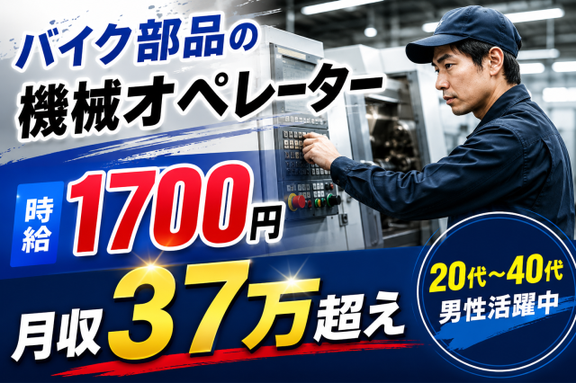 正社員登用あり！即日就労可能！