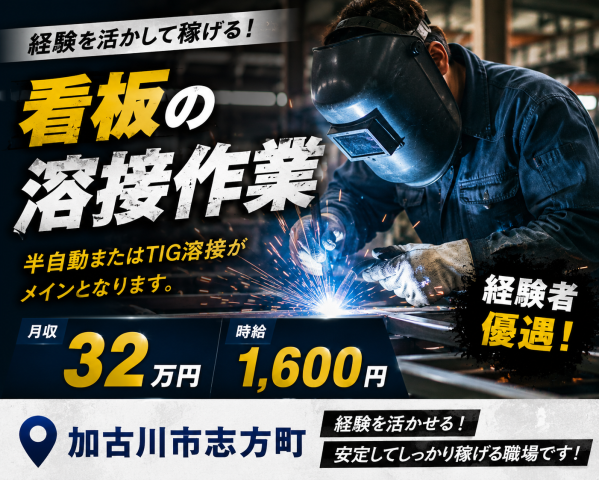 【月収３２万！加古川市志方町】溶接のお仕事/土日祝休み/年間休日125日看板の溶接作業