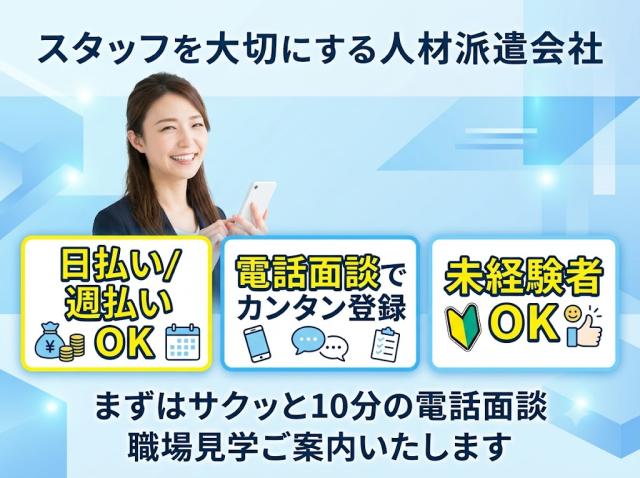 すぐにお仕事をしたい方へWEB登録やWEB面接も実施しております。
スピーディーに職場見学→就労までご案内します。
★他社や直雇用にも負けない充実した手当!今の待遇と比べてみてください?
例:配偶者手当10,000円、子供手当1人5,000円の最大15,000円、世帯主手当5,000円(規定による)
★自分の状況で手当がつくのか?今の仕事に不満をお持ちの方はお気軽にお問合せください。