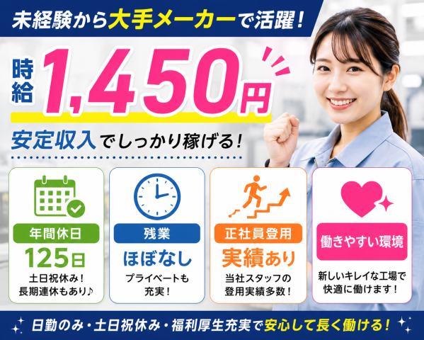 ◇当社から正社員になった実績多数
◇残業なしでも月収23万円以上可能
