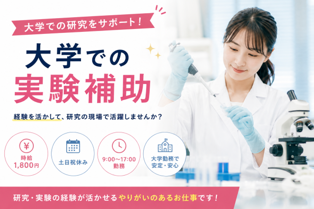 【大学研究室での実験サポート】月収25万円以上可能◆土日祝休み姫路市の大学で実習補助/資料準備