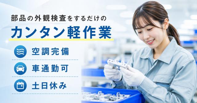 ＜JR長瀬・北巽＞◆日払い可◆モクモク座り作業（男女活躍中）手のひらサイズのアルミ製品の検品