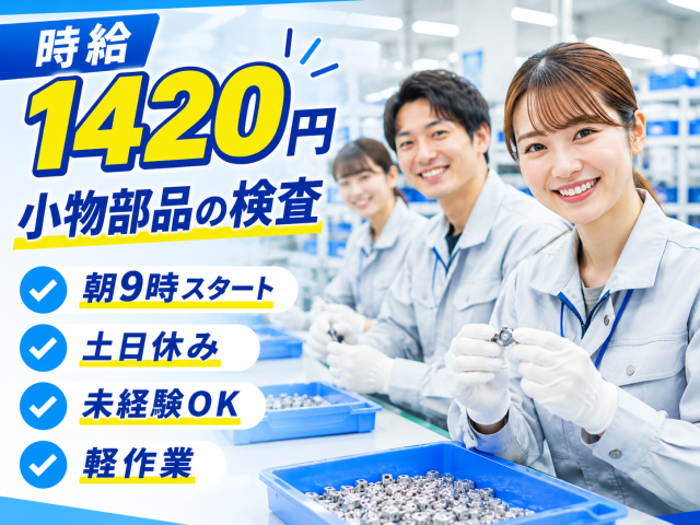 朝9時スタート♪軽い小物部品の検査スタッフ◎時給1420円小物製品の検査/包装/ピッキング
