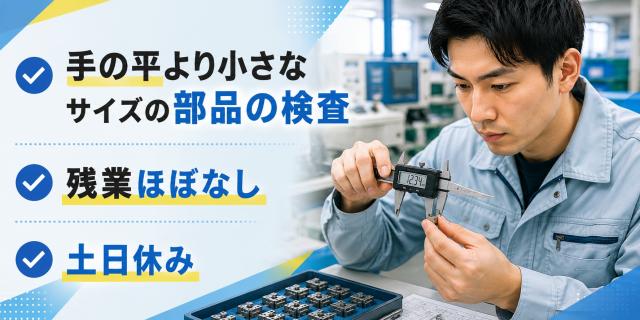 新規案件！座ってできる製品の検品、梱包作業です。時給1,400円小さな部品の検品、梱包