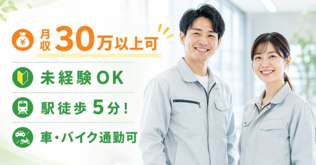 【高時給】クリーンルーム内の機械オペレーター／4直3交替／月収例30万円以上可／車通勤OK医療関連製品の加工機オペレーター