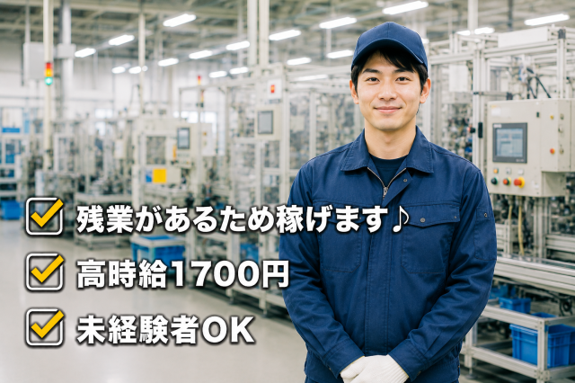 見逃せない、高時給求人　土日休み　前払いも可能自動車部品の供給等の軽作業
