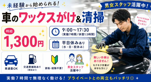 時給1300円◇車をピカピカにするお仕事♪未経験歓迎！男性活躍中車の仕上げスタッフ