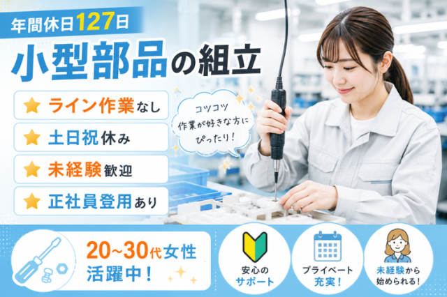 「モクモク作業が好きな方にぴったり」
資格・経験不要で未経験でも安心☆
20〜40代の女性活躍中！