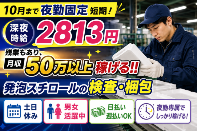 期間限定だから高時給!月収50万円以上可能◎
発泡スチロールの検品・梱包