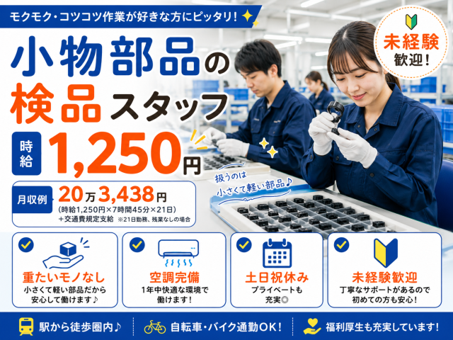 ≪扱うのは小物部品だけ≫
空調完備のキレイな職場
一年中快適に働けます♪