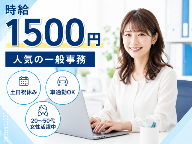 事務経験を活かして高収入！月収24万円以上可能♪施工会社の一般事務