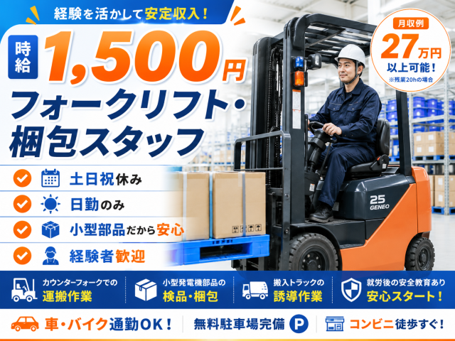 フォークリフトの経験を活かして安定収入！
日勤のみ・土日祝休みで無理なく働けます◎