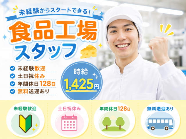 大手食品メーカー勤務！製造補助◇空調完備◇日勤のみ◇未経験歓迎大手食品メーカーでの製造補助