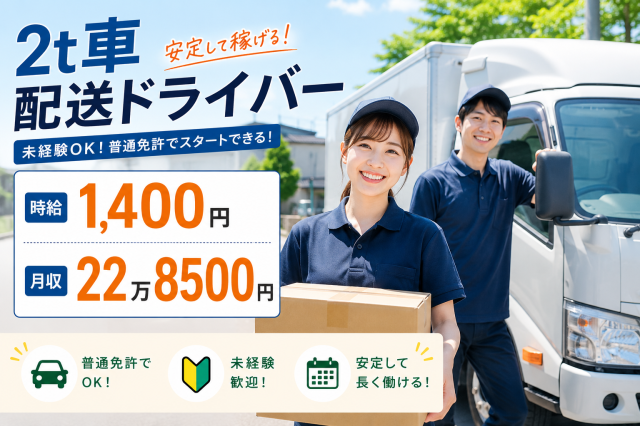人気ルートの配送!日勤のみ!