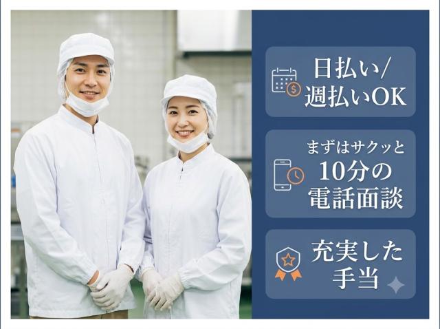 ◎時給1,650円〜(チャレンジ時給)※深夜時間帯は更に手当て支給!◎日勤は久喜駅より一部送迎あり!◎40代・50代スタッフ活躍中!◎週払い、日払いご相談ください! ※外国籍の方も活躍