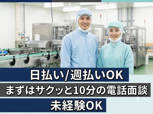 未経験者歓迎です。福利厚生も充実です。週払い制度もあります。男性スタッフ活躍中です。