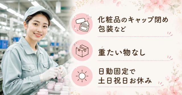 大手企業ならではの安心できる環境でお仕事ができます。
派遣先では「生産性よりも安全第一」が基本スタンス。もともと危険な作業はなく、しっかりとした教育時間も用意されているので、未経験の方でも安心してスタートできます。