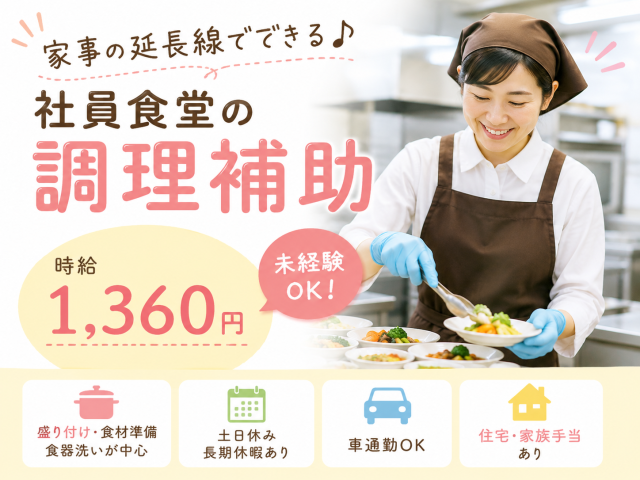 ≪清潔な社員食堂でのお仕事≫
未経験多数活躍中◎難しい調理なし!