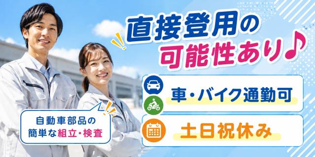 大月市　直接雇用が目指せる　自動車部品の簡単な組立・検査　車・バイク通勤可自動車部品の製造・検査
