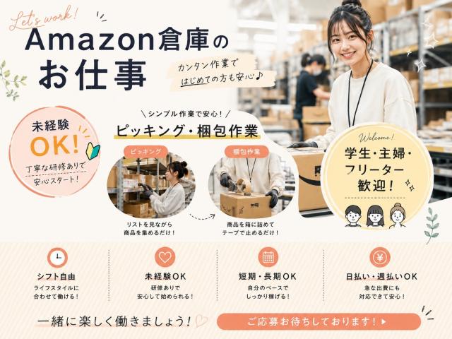 【長期】大量募集！Amazon新倉庫でのお仕事　☆未経験可　希望シフト制　送迎バス有　日払い可軽作業/仕分け作業など