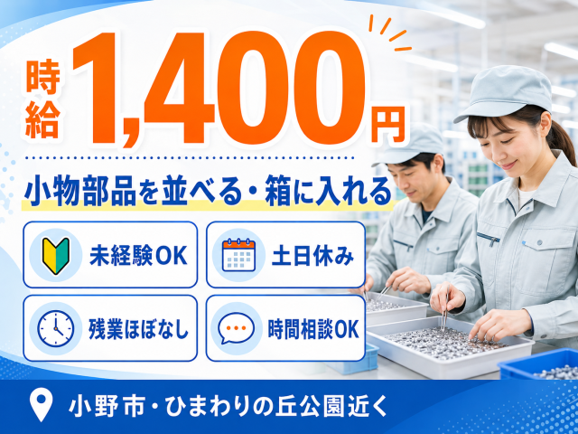 部品を並べて、加工後は箱に入れるだけ！
未経験から始められるシンプル作業です♪