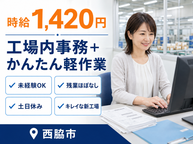 \事務と軽作業、両方あるから気分転換しながら働ける/
新しくできたキレイな工場!残業ほぼなし♪