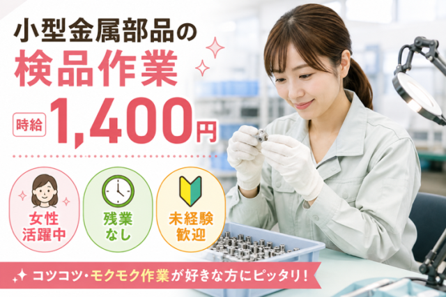 小型金属製品の検品作業◇時給1400円◇未経験歓迎小型金属製品の検品