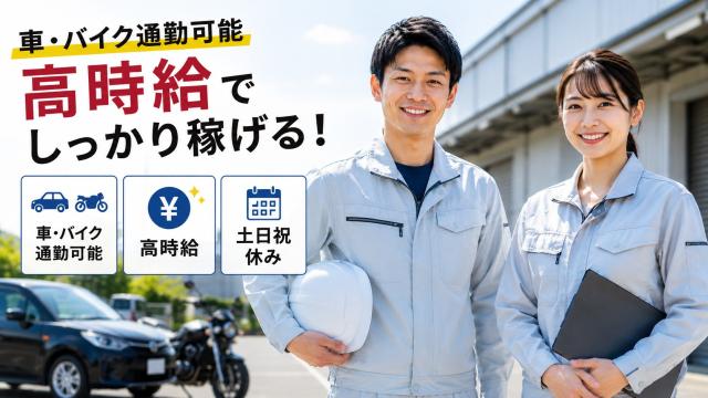 すぐにお仕事をしたい方へWEB登録やWEB面接も実施しております。
スピーディーに職場見学→就労までご案内します。
★他社や直雇用にも負けない充実した手当!今の待遇と比べてみてください?
例:配偶者手当10,000円、子供手当1人5,000円、世帯主手当3,000〜5,000円(規定による)
★自分の状況で手当がつくのか?今の仕事に不満をお持ちの方はお気軽にお問合せください。