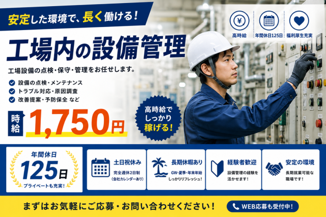 工場内の設備管理◇時給1750円◇経験者優遇工場内の設備管理