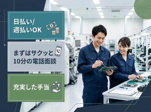 ＜即スタート＞◆日払い可◆簡単な部品の取り付け（机で黙々作業）(モクモク作業)家電部品の組立やコネクタの差し込み