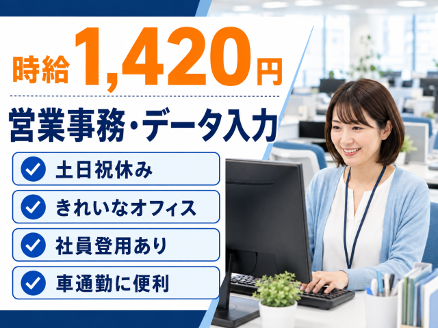 \受発注データの入力や在庫確認が中心/
きれいな大型オフィスで営業事務のお仕事!