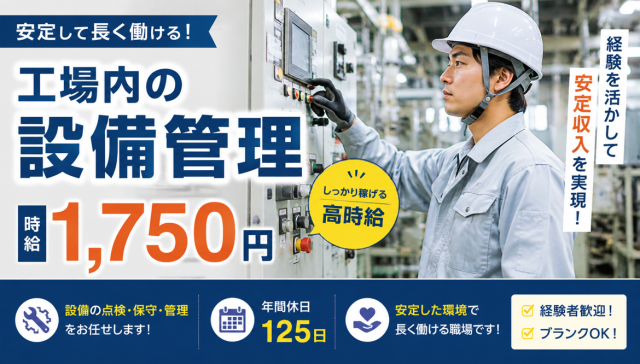 工場内の設備管理◇時給1750円◇経験者優遇工場内の設備管理