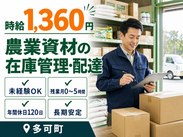 \JA系の農業資材店で長期安定/
残業月0〜5時間&年間休日120日