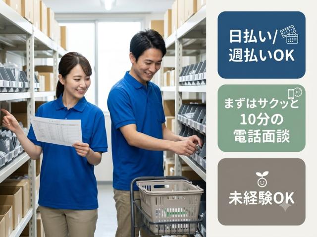 NEW　時給1280円　小物部品のピッキング　日払い/週払いOK　未経験OK小物部品のピッキング作業