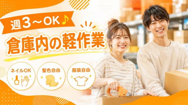 夜勤固定　深夜時給1,700円　週3日〜OK！　　倉庫内の軽作業♪　ネイルOK　髪色自由倉庫内での仕分け・検品作業