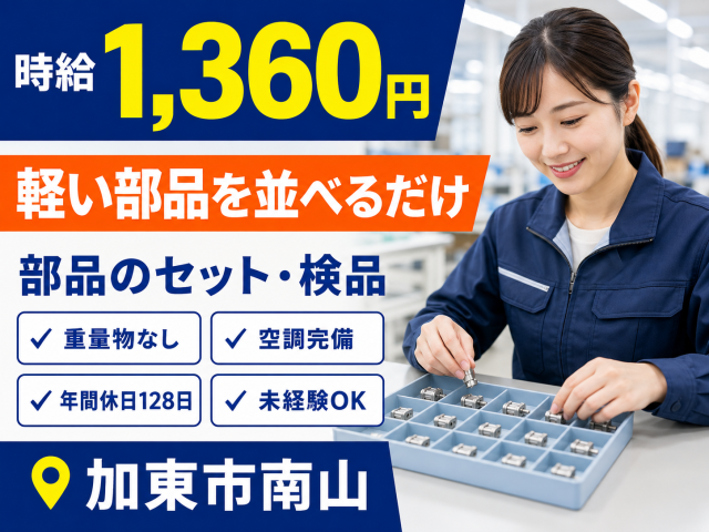 手のひらサイズの部品を並べるシンプル作業!
重量物なし&空調完備で未経験の方も安心です。
土日祝休み・年間休日128日で長く働けます◎