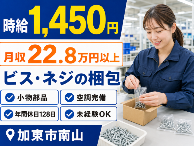 ビスやネジを数えて梱包するシンプル作業！
空調完備の快適な職場で未経験の方も安心です。
土日祝休み・年間休日128日で長く働けます◎