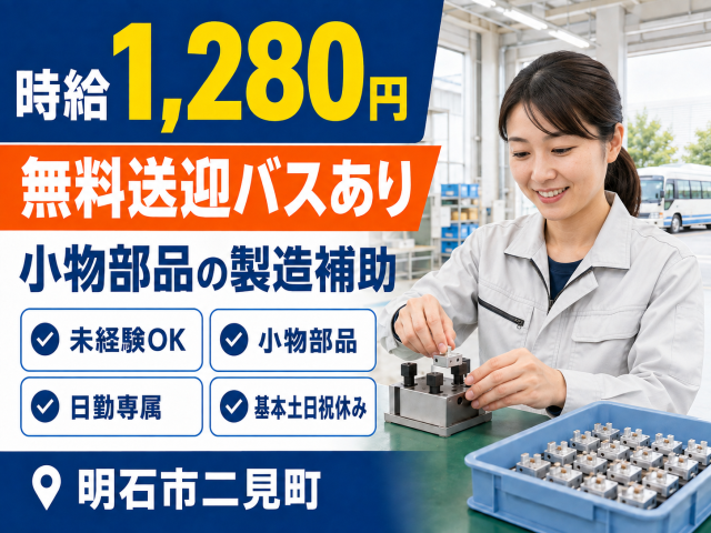 小物部品を扱うシンプルな製造補助!
西二見駅・土山駅から無料送迎バスを利用できます。
日勤専属&土日祝休みで未経験の方も安心です◎