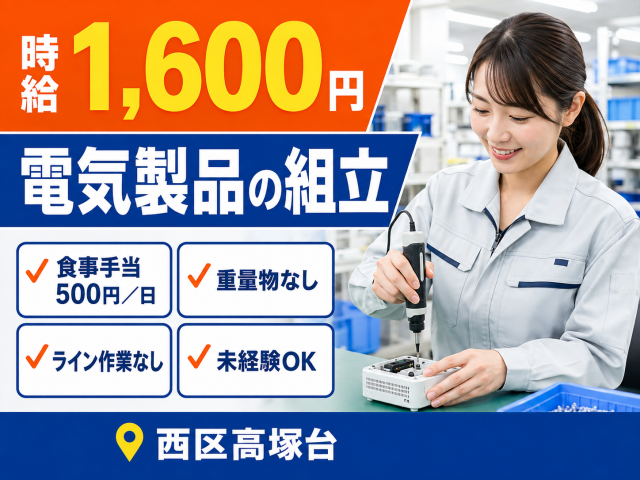 手順書を見ながらネジを締めるシンプルな組立作業！
時給1,600円で月収27万円以上可能◎