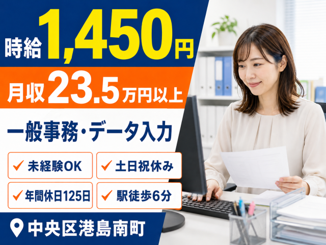 書類確認・データ入力が中心の一般事務!
土日祝休み・年間休日125日で長く働けます◎